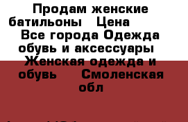 Продам женские батильоны › Цена ­ 4 000 - Все города Одежда, обувь и аксессуары » Женская одежда и обувь   . Смоленская обл.